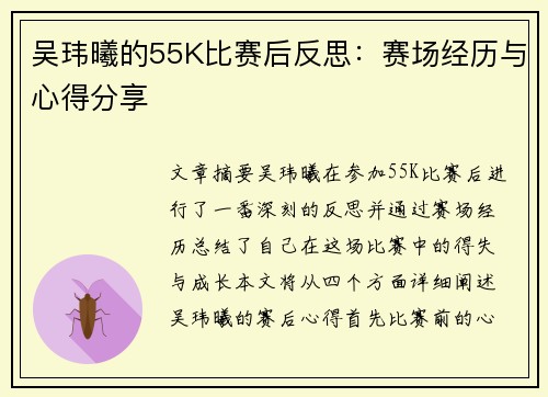 吴玮曦的55K比赛后反思：赛场经历与心得分享