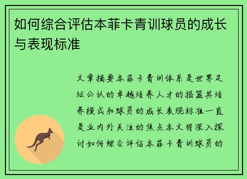 如何综合评估本菲卡青训球员的成长与表现标准