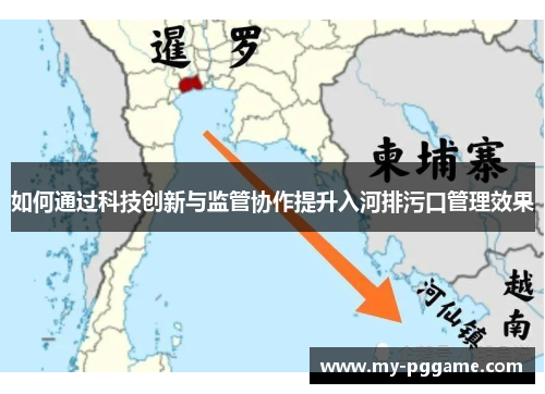 如何通过科技创新与监管协作提升入河排污口管理效果