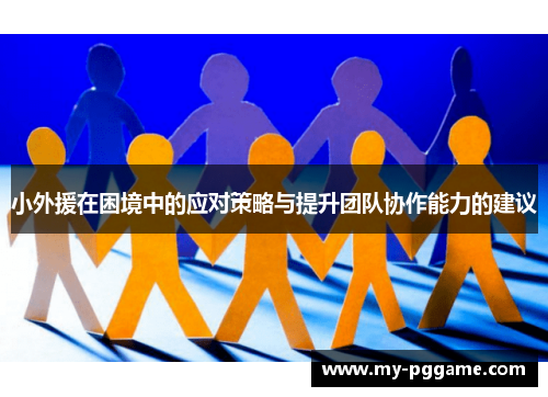 小外援在困境中的应对策略与提升团队协作能力的建议