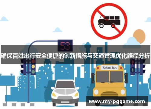 确保百姓出行安全便捷的创新措施与交通管理优化路径分析