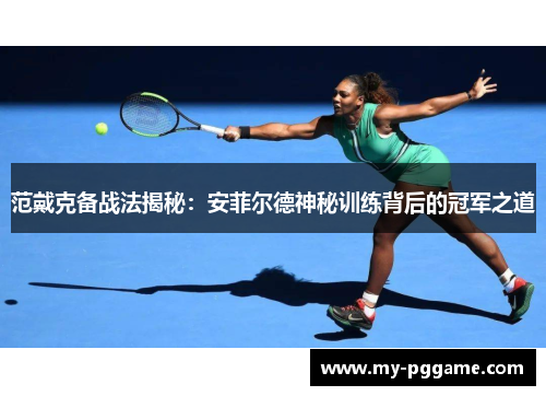 范戴克备战法揭秘：安菲尔德神秘训练背后的冠军之道