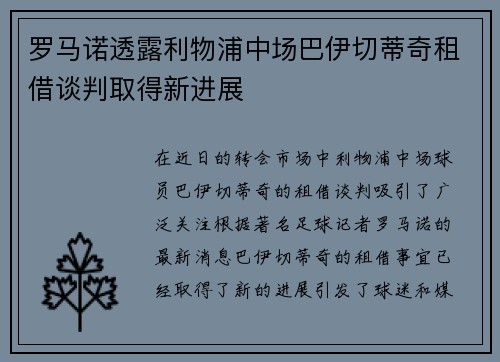 罗马诺透露利物浦中场巴伊切蒂奇租借谈判取得新进展