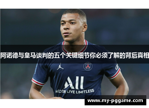阿诺德与皇马谈判的五个关键细节你必须了解的背后真相