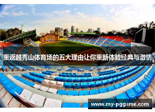 重返越秀山体育场的五大理由让你重新体验经典与激情