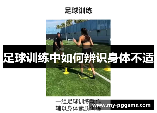 足球训练中如何辨识身体不适