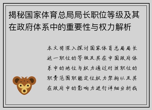 揭秘国家体育总局局长职位等级及其在政府体系中的重要性与权力解析