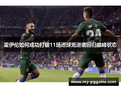 霍伊伦如何成功打破11场进球荒逆袭回归巅峰状态