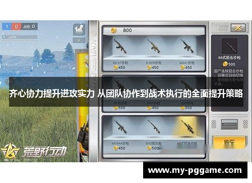 齐心协力提升进攻实力 从团队协作到战术执行的全面提升策略