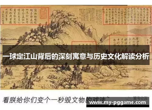 一球定江山背后的深刻寓意与历史文化解读分析