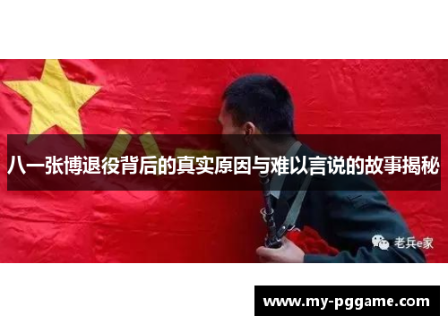 八一张博退役背后的真实原因与难以言说的故事揭秘