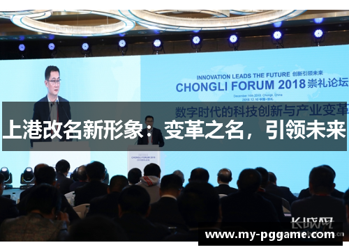 上港改名新形象：变革之名，引领未来