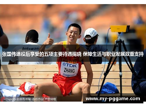 张国伟退役后享受的五项主要待遇揭晓 保障生活与职业发展双重支持