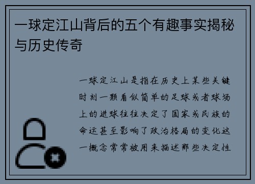 一球定江山背后的五个有趣事实揭秘与历史传奇