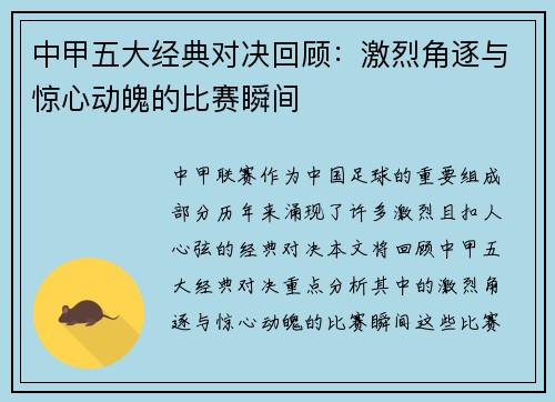 中甲五大经典对决回顾：激烈角逐与惊心动魄的比赛瞬间