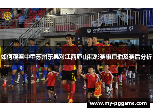 如何观看中甲苏州东吴对江西庐山精彩赛事直播及赛后分析