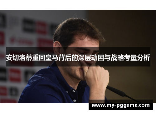 安切洛蒂重回皇马背后的深层动因与战略考量分析