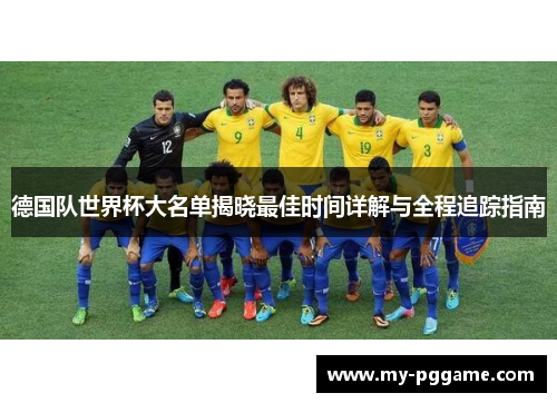 德国队世界杯大名单揭晓最佳时间详解与全程追踪指南