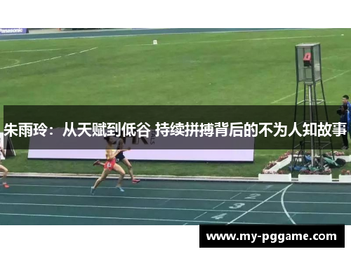 朱雨玲：从天赋到低谷 持续拼搏背后的不为人知故事