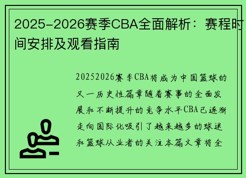 2025-2026赛季CBA全面解析：赛程时间安排及观看指南