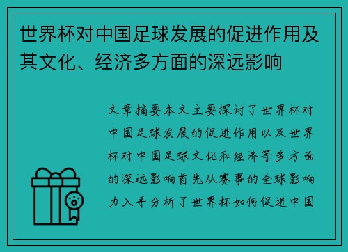 世界杯对中国足球发展的促进作用及其文化、经济多方面的深远影响