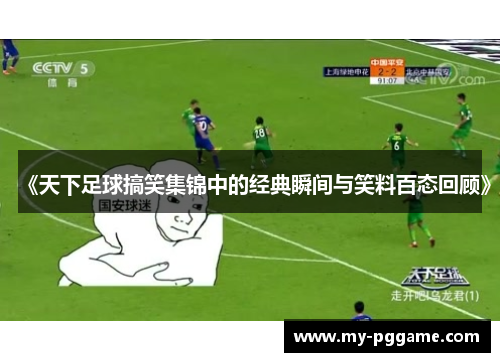 《天下足球搞笑集锦中的经典瞬间与笑料百态回顾》