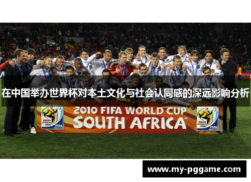 在中国举办世界杯对本土文化与社会认同感的深远影响分析