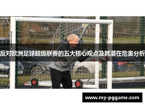 反对欧洲足球超级联赛的五大核心观点及其潜在危害分析