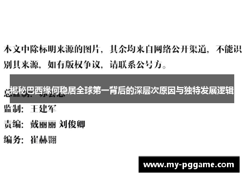 揭秘巴西缘何稳居全球第一背后的深层次原因与独特发展逻辑