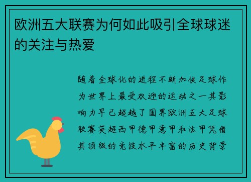 欧洲五大联赛为何如此吸引全球球迷的关注与热爱
