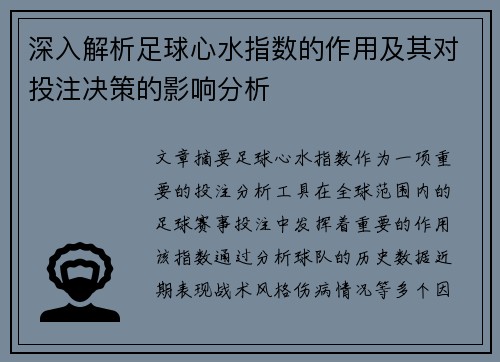 深入解析足球心水指数的作用及其对投注决策的影响分析
