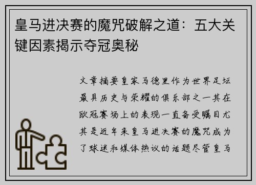 皇马进决赛的魔咒破解之道：五大关键因素揭示夺冠奥秘