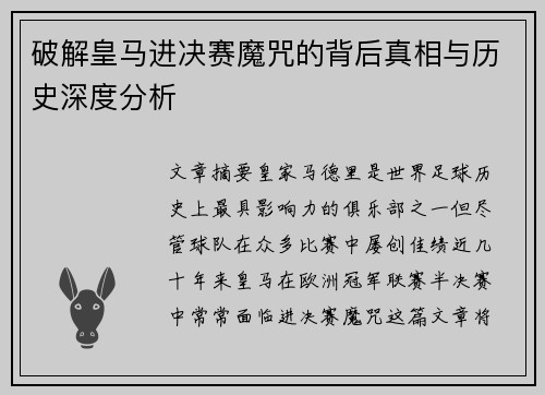 破解皇马进决赛魔咒的背后真相与历史深度分析