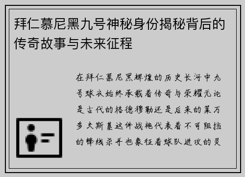 拜仁慕尼黑九号神秘身份揭秘背后的传奇故事与未来征程