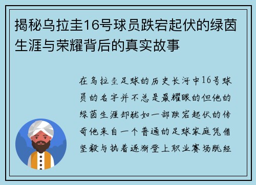 揭秘乌拉圭16号球员跌宕起伏的绿茵生涯与荣耀背后的真实故事