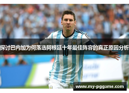 探讨巴内加为何落选阿根廷十年最佳阵容的真正原因分析