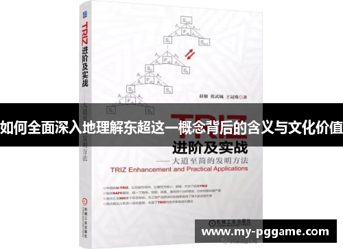 如何全面深入地理解东超这一概念背后的含义与文化价值