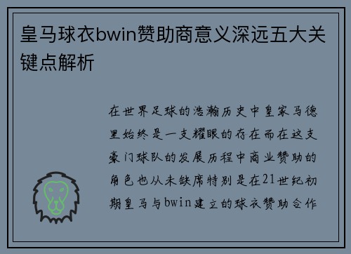 皇马球衣bwin赞助商意义深远五大关键点解析