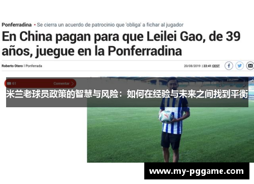 米兰老球员政策的智慧与风险：如何在经验与未来之间找到平衡