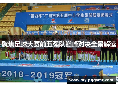 聚焦足球大赛前五强队巅峰对决全景解读
