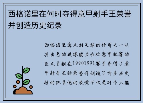 西格诺里在何时夺得意甲射手王荣誉并创造历史纪录