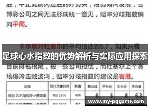 足球心水指数的优势解析与实际应用探索