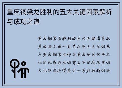 重庆铜梁龙胜利的五大关键因素解析与成功之道