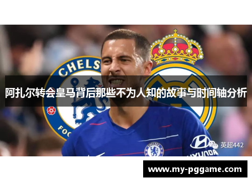 阿扎尔转会皇马背后那些不为人知的故事与时间轴分析