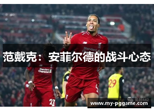 范戴克：安菲尔德的战斗心态