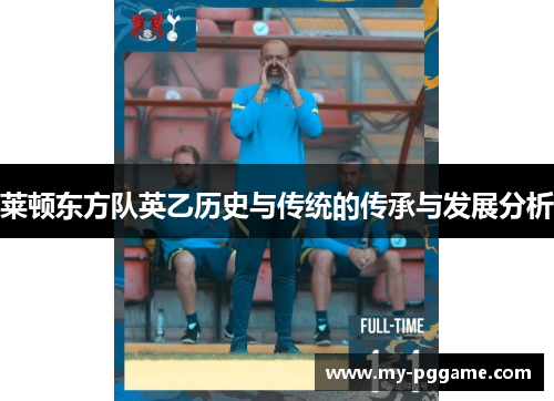 莱顿东方队英乙历史与传统的传承与发展分析