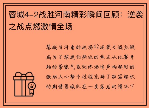 蓉城4-2战胜河南精彩瞬间回顾：逆袭之战点燃激情全场