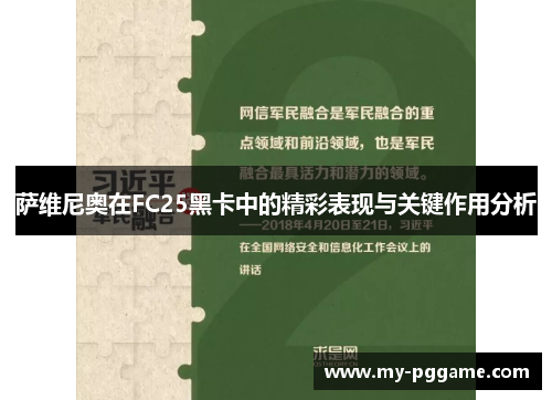 萨维尼奥在FC25黑卡中的精彩表现与关键作用分析