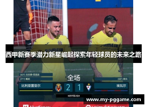 西甲新赛季潜力新星崛起探索年轻球员的未来之路