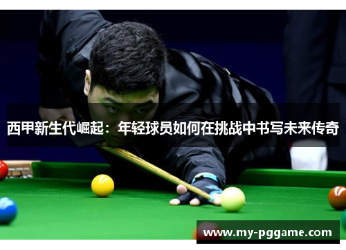 西甲新生代崛起：年轻球员如何在挑战中书写未来传奇
